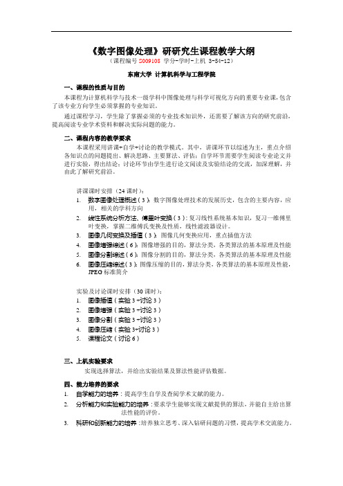 《数字图像处理》研研究生课程教学大纲