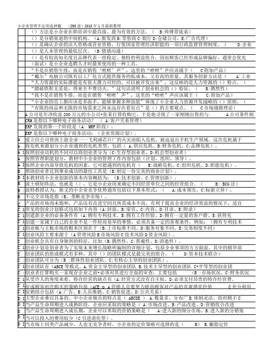 中央电大小企业管理不定项选择题题(年月)最新整理