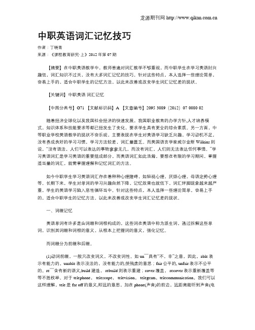 中职英语词汇记忆技巧