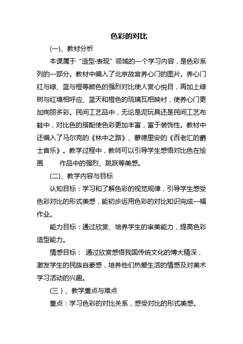 小学美术人教五年级上册第1课色彩的对比新版教材第一课色彩的对比教案