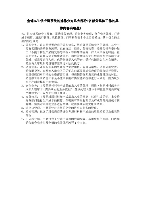金蝶k3供应链系统的操作分为几大部分？各部分具体工作的具体内容