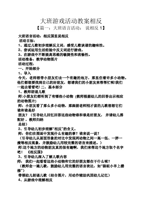 大班游戏活动教案相反