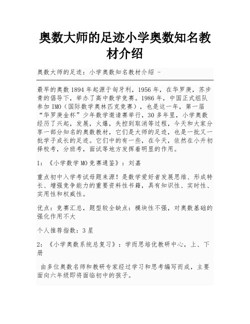 奥数大师的足迹小学奥数知名教材介绍