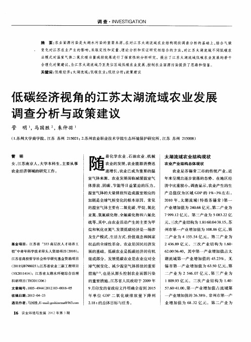 低碳经济视角的江苏太湖流域农业发展调查分析与政策建议