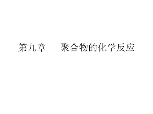 高分子化学第九章