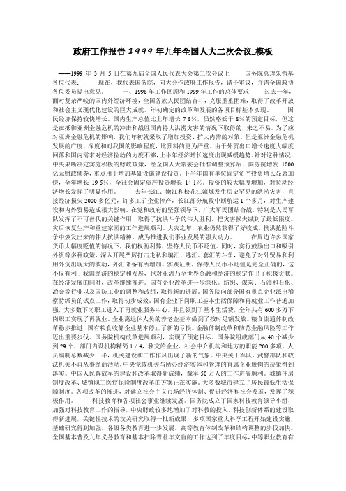 政府工作报告1999年九年全国人大二次会议_模板