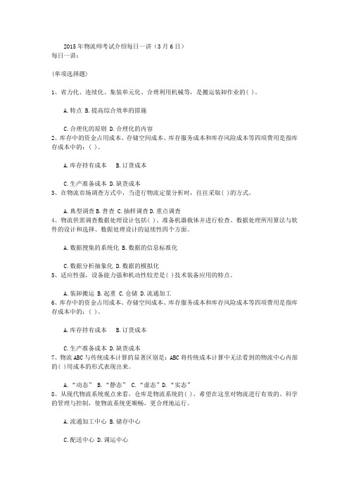 2015年物流师考试介绍每日一讲(3月6日)
