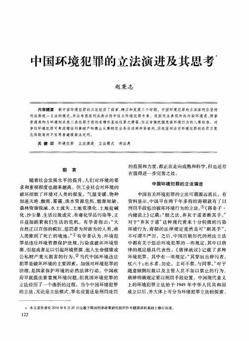 中国环境犯罪的立法演进及其思考
