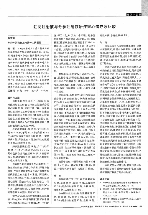 红花注射液与丹参注射液治疗冠心病疗效比较