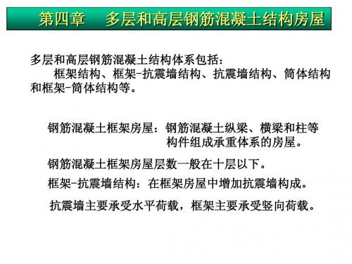 多层及高层钢筋混凝土房屋的抗震设计