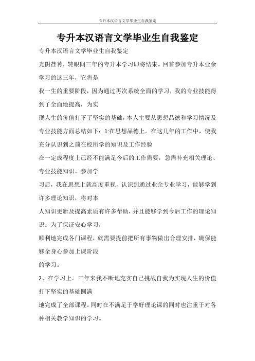 自我鉴定 专升本汉语言文学毕业生自我鉴定