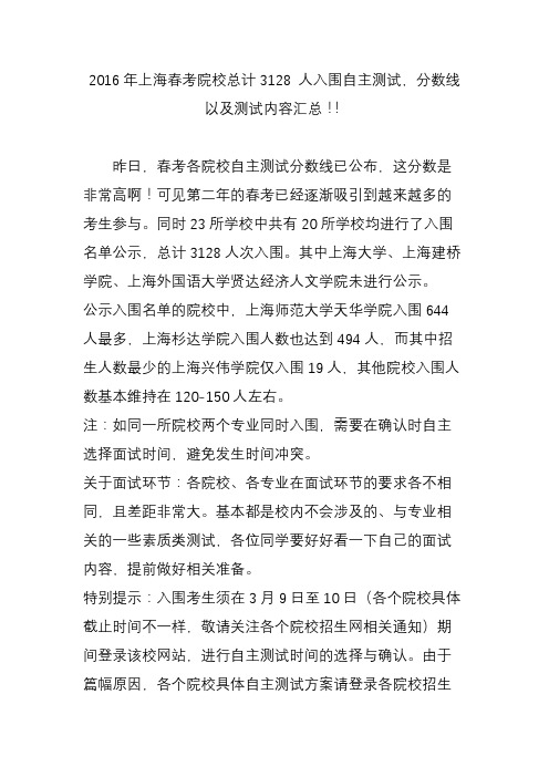 2016年上海春考院校总计3128 人入围自主测试分数线以及测试内容汇总