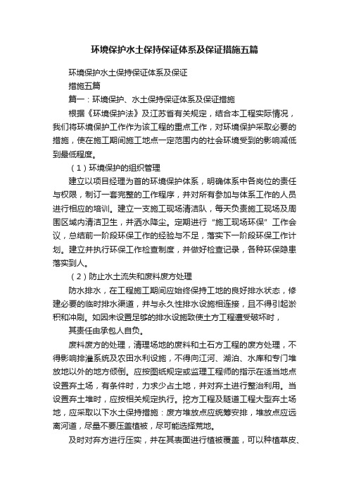 环境保护水土保持保证体系及保证措施五篇