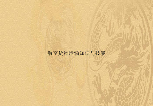 航空货物运输知识与技能2021优选ppt