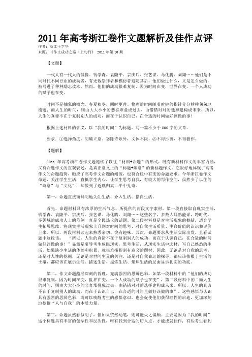 2011年高考浙江卷作文题解析及佳作点评