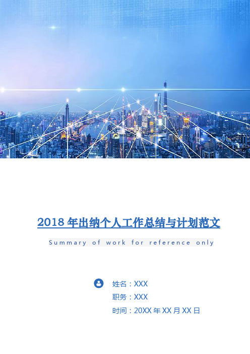 2018年出纳个人工作总结与计划范文