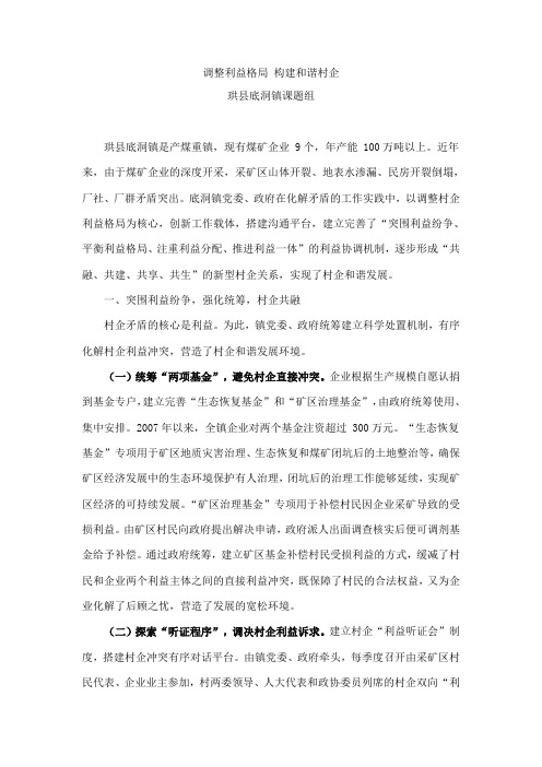 调整利益格局 构建和谐村企