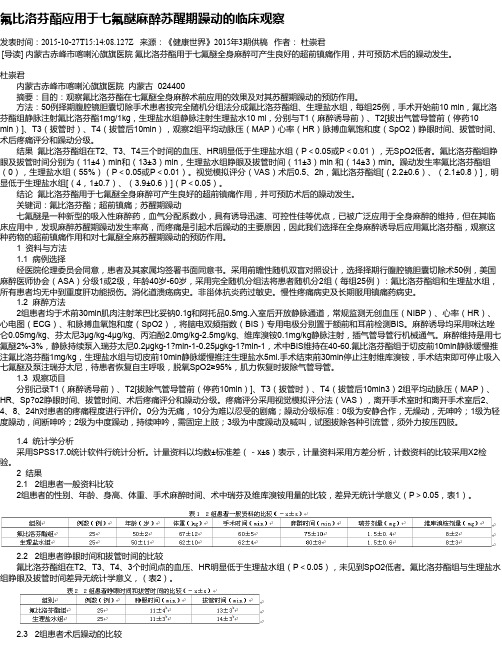 氟比洛芬酯应用于七氟醚麻醉苏醒期躁动的临床观察