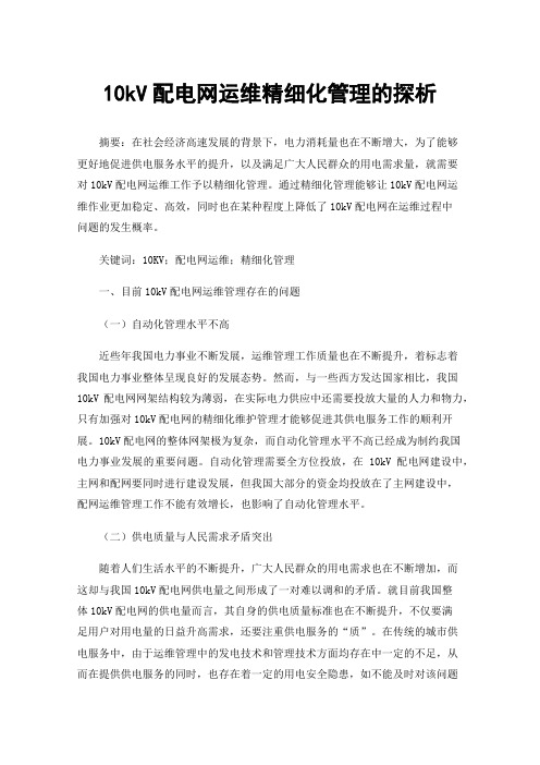 10kV配电网运维精细化管理的探析