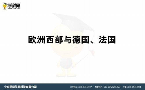 湘教版2021学年高中地理区域地理复习课件欧洲西部与德国、法国(含答案)(36张)