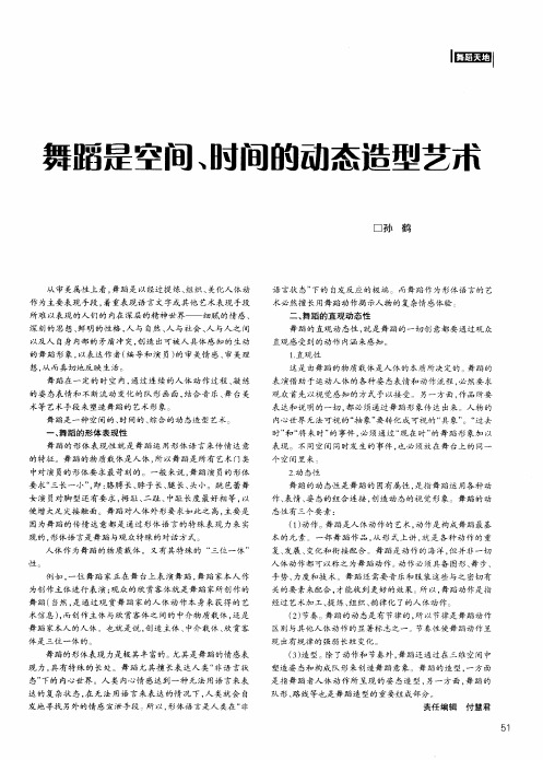 舞蹈是空间、时间的动态造型艺术