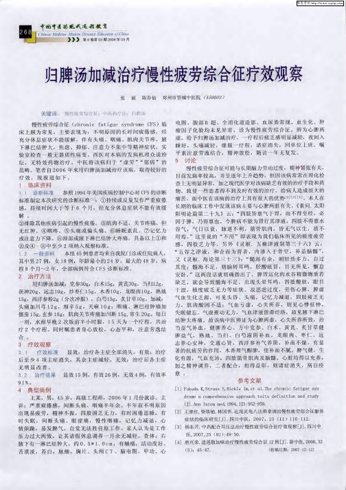 归脾汤加减治疗慢性疲劳综合征疗效观察