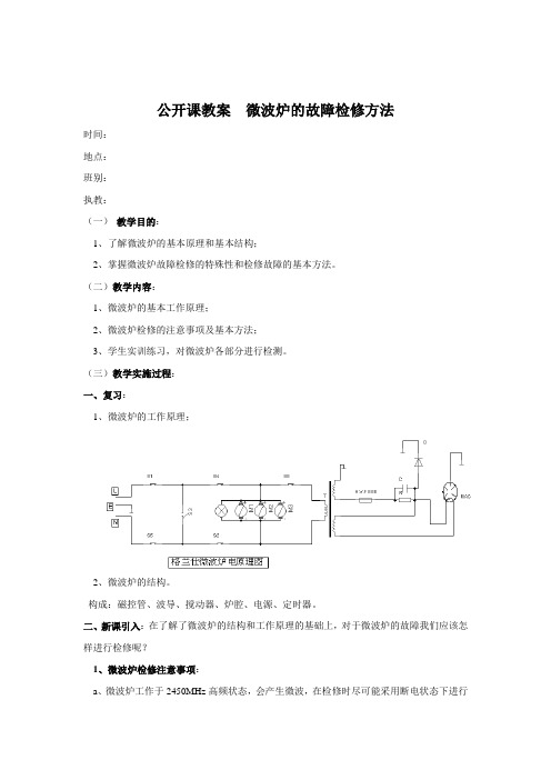 微波炉故障检修教学公开课教案