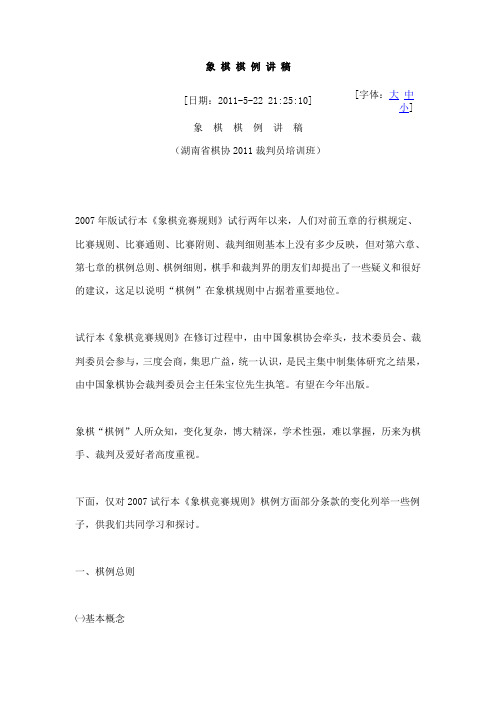 象 棋 棋 例 讲 稿