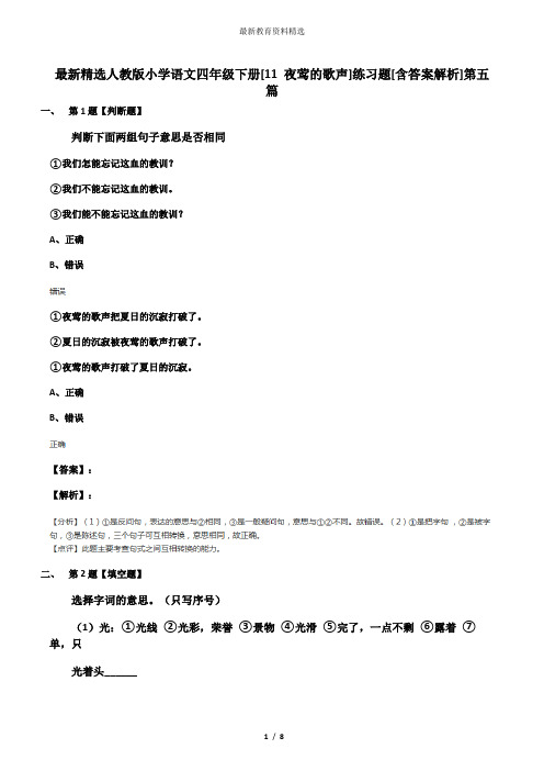 最新精选人教版小学语文四年级下册[11 夜莺的歌声]练习题[含答案解析]第五篇