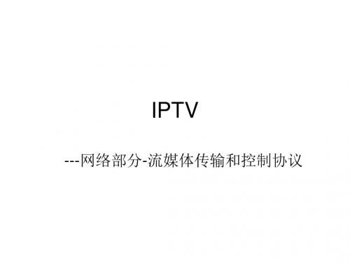 流媒体传输和控制协议概述(PPT30张)