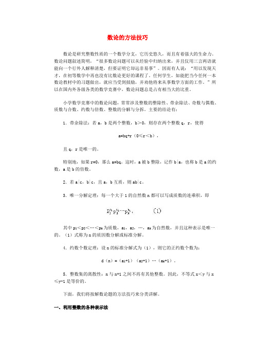 数论的方法技巧