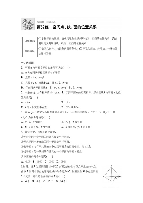 2019版高考数学一轮复习浙江专版精选提分练(含最新2018模拟题)：专题8 立体几何 第52练 