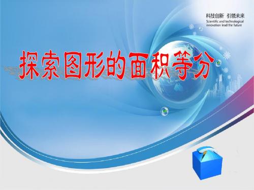 探索图形的面积等分