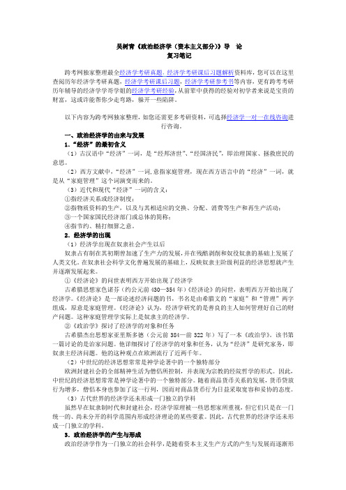 吴树青《政治经济学(资本主义部分)》笔记(导论)