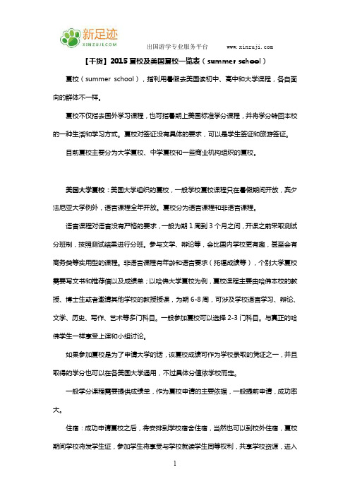 【干货】2015夏校及美国夏校一览表(summer school)