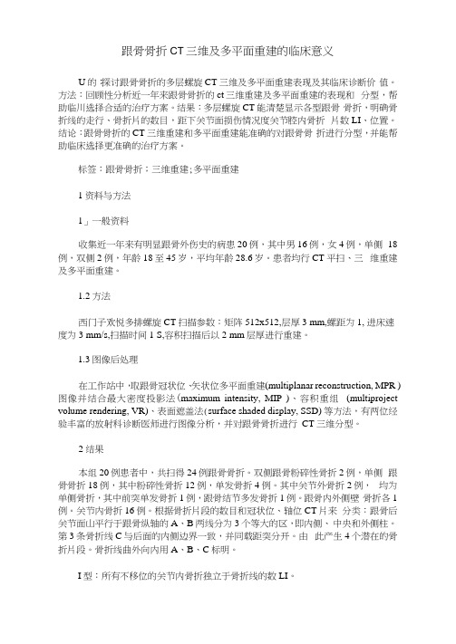 跟骨骨折CT三维及多平面重建的临床意义