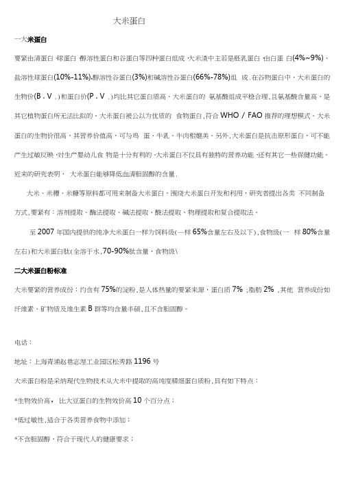 稻糠大米蛋白知识