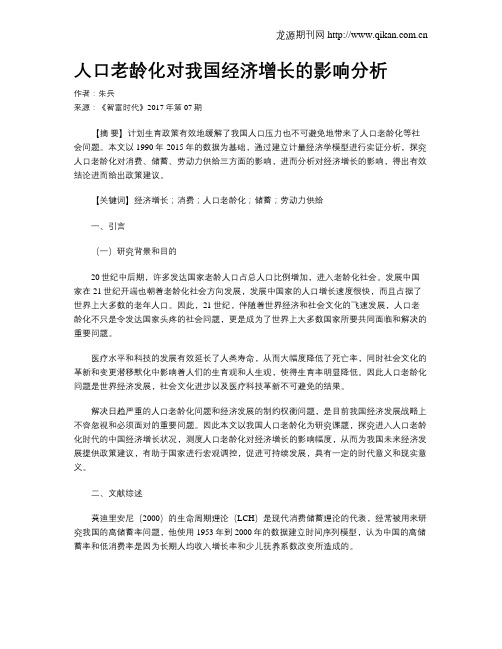 人口老龄化对我国经济增长的影响分析