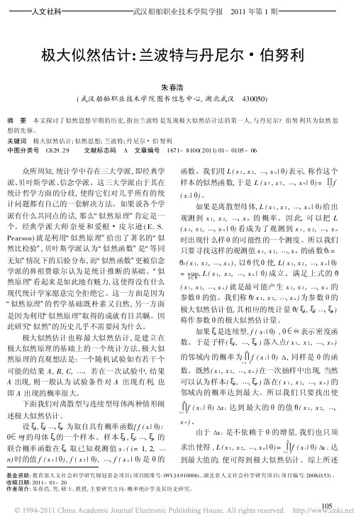 极大似然估计_兰波特与丹尼尔_伯努利