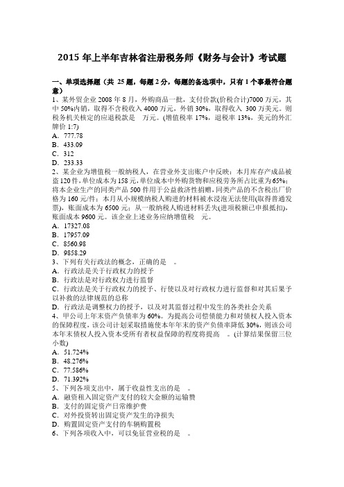 2015年上半年吉林省注册税务师《财务与会计》考试题