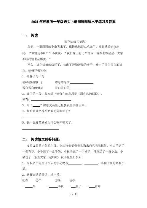 2021年苏教版一年级语文上册阅读理解水平练习及答案