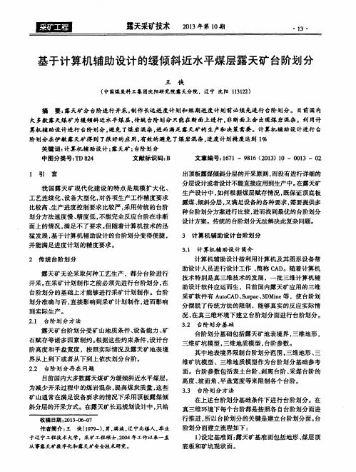 基于计算机辅助设计的缓倾斜近水平煤层露天矿台阶划分