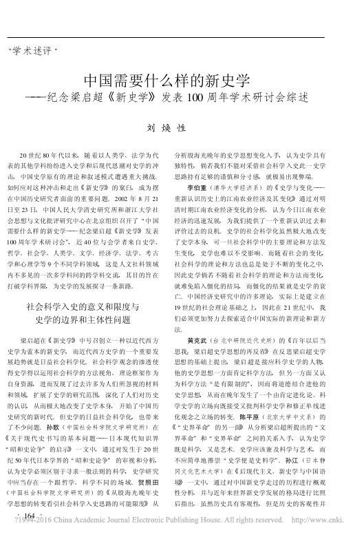 中国需要什么样的新史学_纪念梁启_省略_学_发表100周年学术研讨会综述_刘焕性