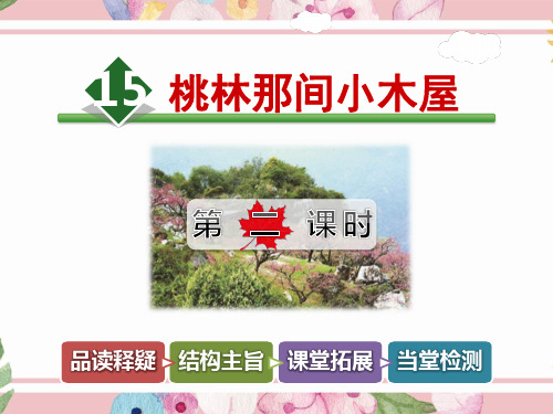 教科版小学语文三年级下册下学期课件：15.桃林那间小木屋【第2课时】