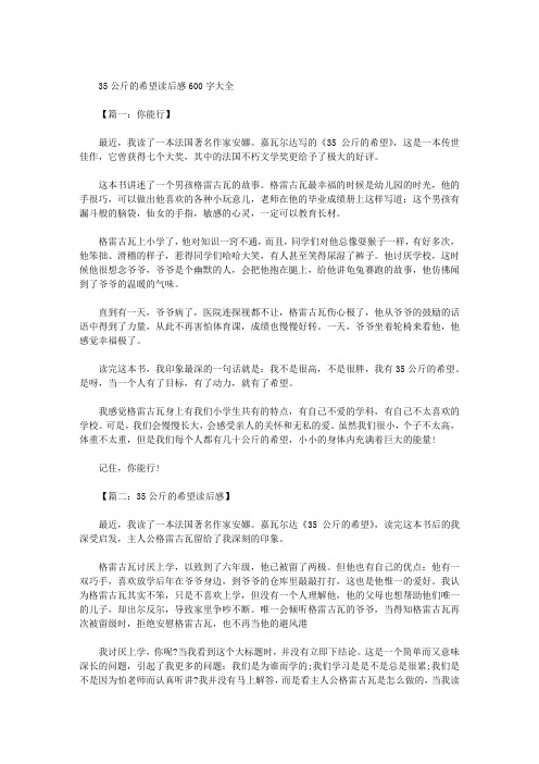 35公斤的希望读后感600字大全(9篇)