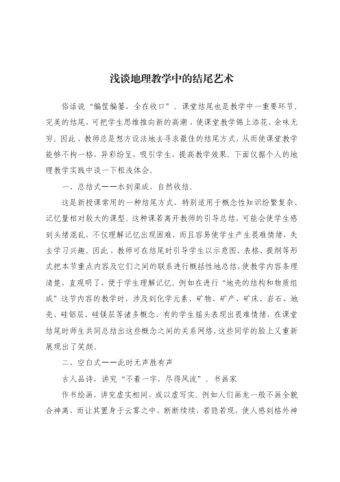 浅谈地理教学中的结尾艺术