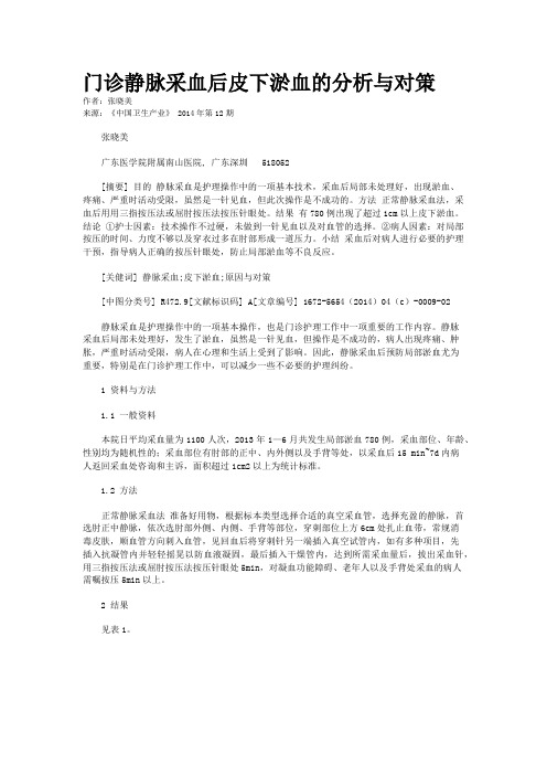 门诊静脉采血后皮下淤血的分析与对策
