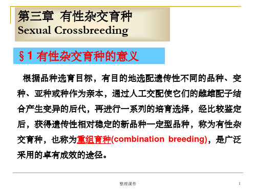 《有性杂交育种》PPT课件
