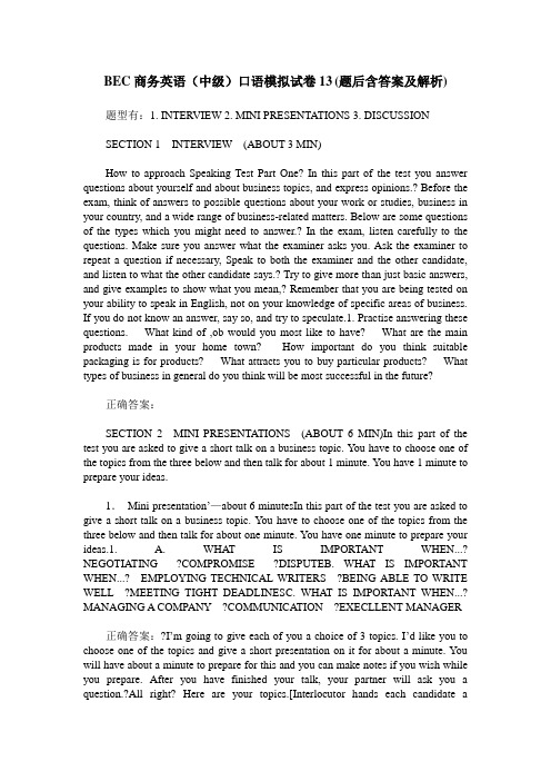 BEC商务英语(中级)口语模拟试卷13(题后含答案及解析)