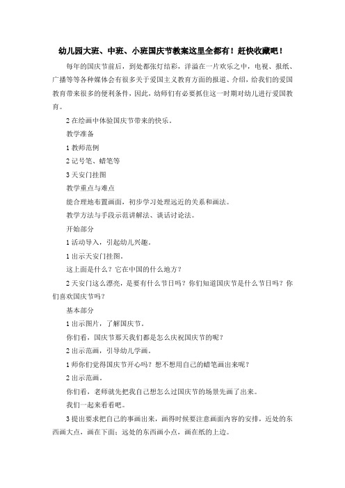 最新-幼儿园大班、中班、小班国庆节教案这里全都有!赶快收藏吧! 精品